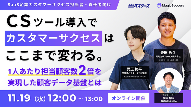 【 11/19(水)12:00開催 】CSツール導入で、カスタマーサクセスはここまで変わる。1人あたり担当顧客数2倍を実現した顧客データ基盤とは？