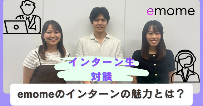 emome、「インターンで『働くを学ぶ』リアル対談」を公開～介護×スタートアップの現場で見つけた、「挑戦と成長」のストーリー～