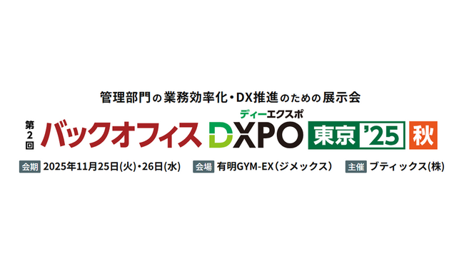 「採用管理システムsonar ATS」、管理部門のDX推進のための展示会「第2回 バックオフィス DXPO 東京’25 秋」に初出展
