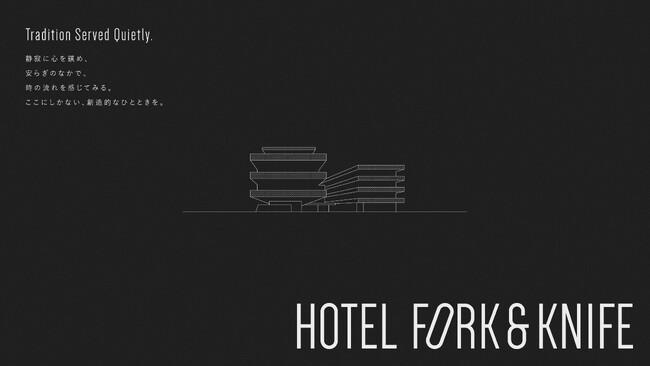 悠久の時を重ねた伝統と文化を、静かに感じるカルチャー・リトリート体験「HOTEL FORK & KNIFE 」広島 宮島口に2026年3月に開業