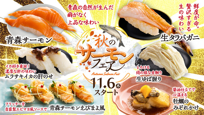 本日11月6日（木）スタート秋の味覚を楽しむサーモンフェア開催！
