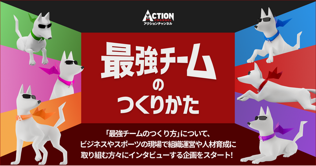 【11/26は 「いいチームの日」】“最強チーム”が活躍するドラマを放送するアクションチャンネルがインタビュー企画 『最強チームのつくりかた』をスタート!!