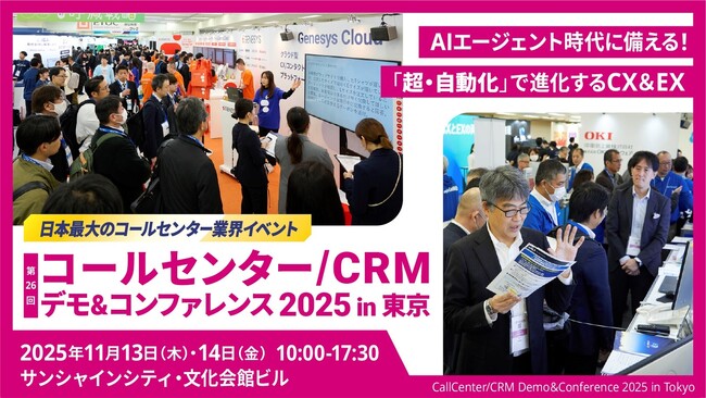 ラクスが提供する問い合わせ自動応対システム「楽楽自動応対」（旧名称：メールディーラー）が「コールセンター/CRMデモ&コンファレンス2025 in 東京」に出展