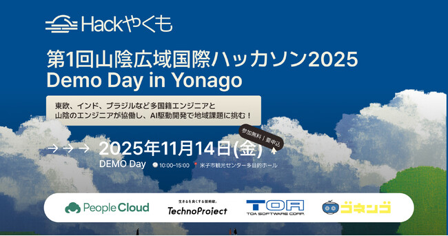 「第1回山陰広域国際ハッカソン Hack Yakumo 2025 Demo Day in Yonago」11月14日（金）米子で開催！