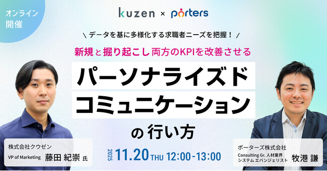 PORTERS×クウゼン共催「データ活用で実現させるパーソナライズドコミュニケーションの取り組み方」