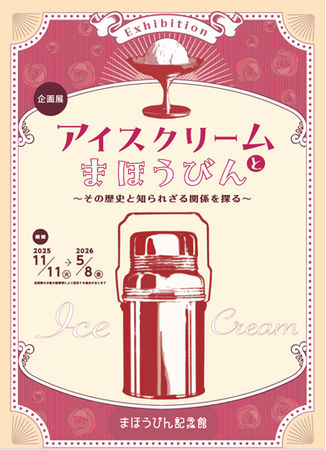 まほうびん記念館　企画展「アイスクリームとまほうびん～その歴史と知られざる関係を探る～」を開催
