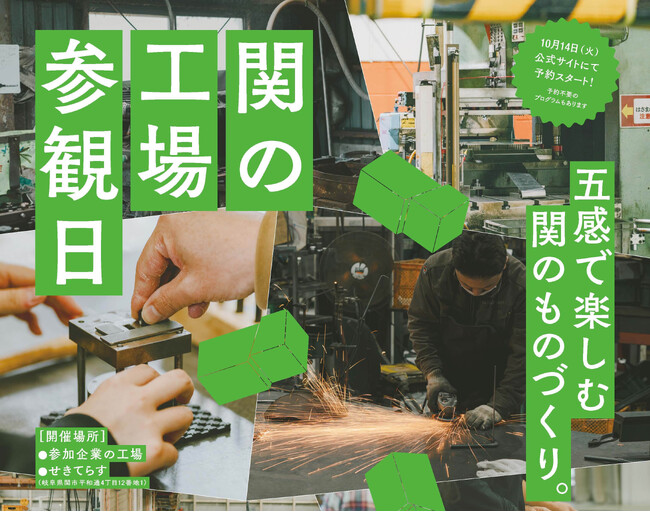 岐阜県関市のものづくりを見学・体験できるイベント「関の工場参観日」11/13～15 開催！