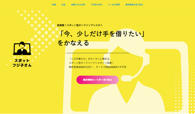 業務支援の新提案、スポット型オンラインアシスタント「スポットフジ子さん」誕生― 12月事前登録開始、1月パイロット版リリースへ