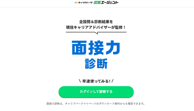 7つの項目で面接の課題を可視化！ キャリアパーク就職エージェント監修の「面接力診断ツール」をリリース