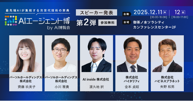 【AIエージェント博】第2弾スピーカー5名を発表！「創造AI」から「現場の業務変革」まで。AIエージェントと描く、未来の働き方