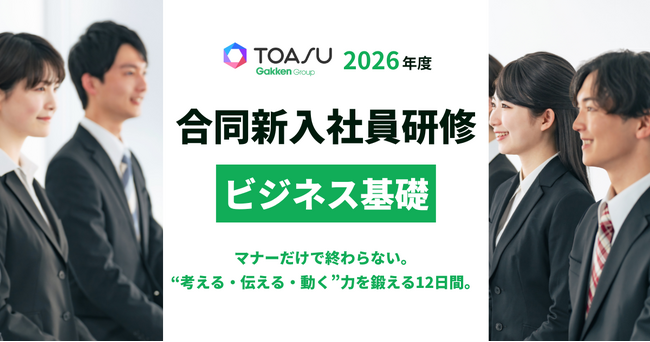 マナーだけで終わらない。“考える・伝える・動く”力を鍛える12日間！　学研グループの事業会社など、異業種の仲間と学ぶ「ワンランク上」の合同研修