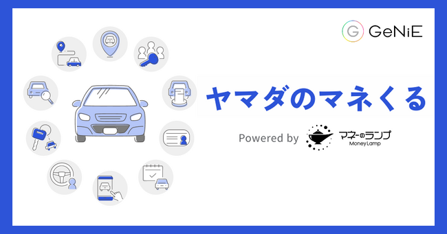 組込型金融のGeNiE、ヤマダ・モビリティ・ビジネス・プラットフォームにてカーライフをサポートする貸付サービス「ヤマダのマネくる」提供開始