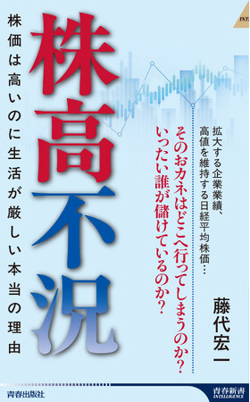 【続々、重版出来！】日経平均株価5万円を突破でわれわれの生活はどうなるのか？「株高不況」の真因とその対応策とは！