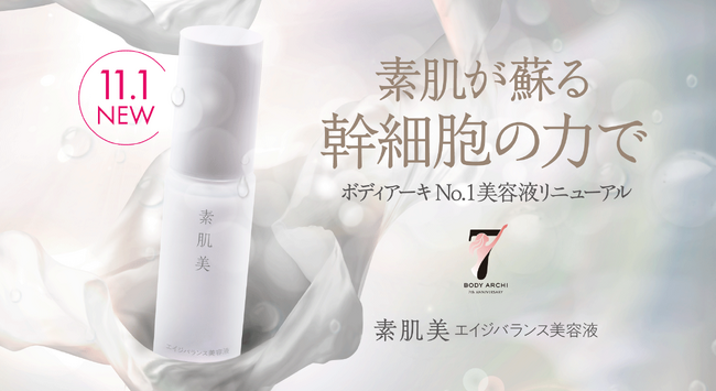 肌本来の力を呼び覚ます「素肌美 エイジバランス美容液」誕生
