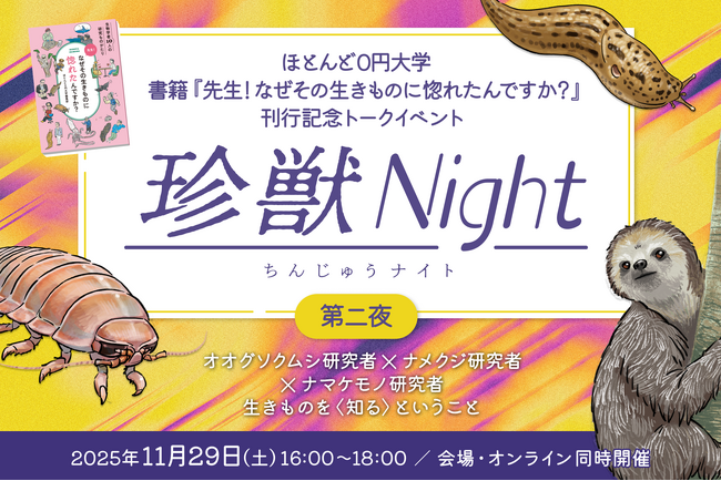 書籍『先生！なぜその生きものに惚れたんですか？』出版記念トークイベント「珍獣Night 第二夜」を開催！