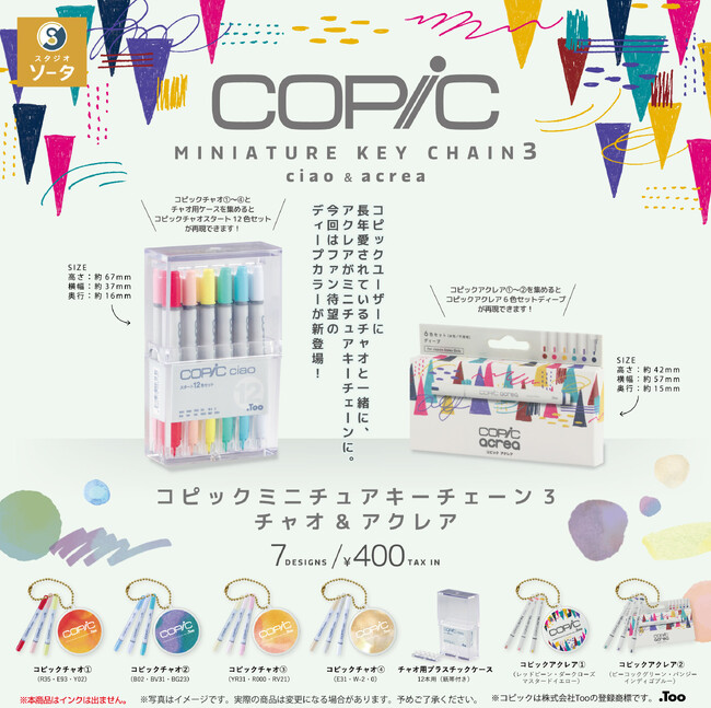 2026年2月に「コピックミニチュアキーチェーン3 チャオ&アクレア」発売決定!【カプセルトイ】