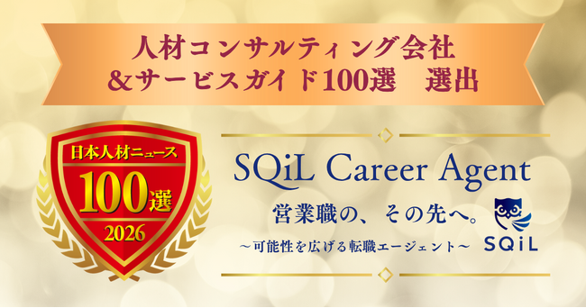 営業職特化型の転職支援サービス 「SQiL Career Agent」、人事専門誌が評価する「人材コンサルティング会社＆サービスガイド100選 2026年度」に選出