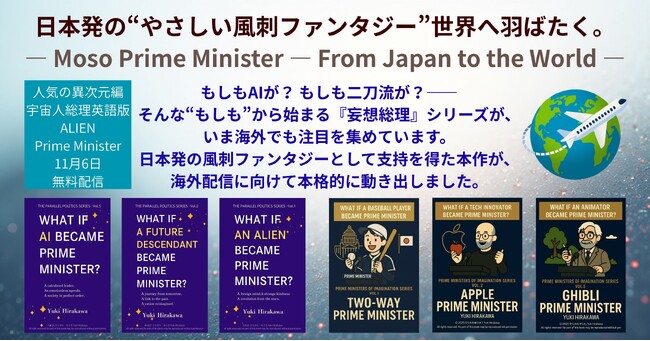 【特集】『妄想総理』全シリーズ英語版・海外展開へ。日本発の“やさしい風刺ファンタジー”世界へ羽ばたく。― Moso Prime Minister - From Japan to the World ―