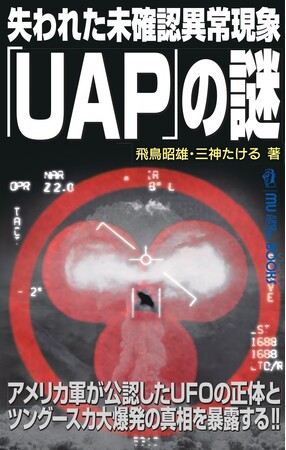 アメリカ軍が公認したＵＦＯの正体とツングースカ大爆発の真相を暴露する!!
