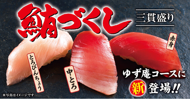 【ゆず庵】11月18日(火)より「鮪づくし三貫盛り」や「うに海鮮手巻き」など新しいメニューが登場！