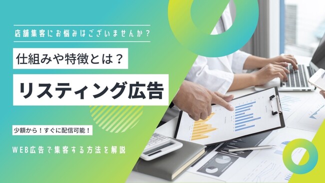 リスティング広告支援を体系化し、企業の集客力を底上げ