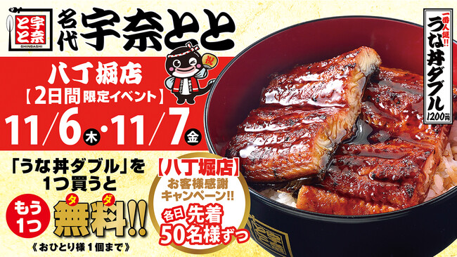 名代 宇奈とと八丁堀店、11月6日（木）リニューアルオープン！25周年の感謝を込めて「1buy1キャンペーン」開催。