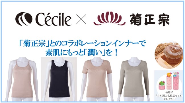 発想から約３年かけて誕生！老舗日本酒ブランド「菊正宗」とコラボレーションした第三の冬インナー『しっとり保湿インナー（キャミソール、ノースリーブ、3分袖、8分袖）』がセシールから新発売。