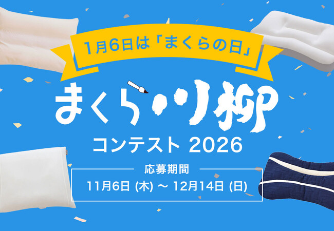 まくら川柳を募集！「まくら川柳コンテスト2026」にて、枕に関するエピソードや思い、出来事、悩みなどを、川柳(5・7・5)で募集開始。結果発表は、2026年1月6日「まくらの日」に！