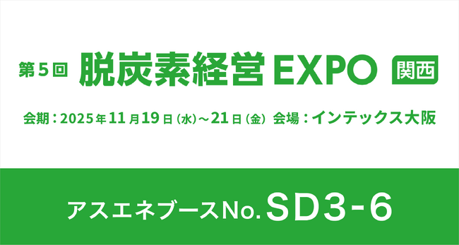 【11/19～11/21】アスエネ、インテックス大阪で開催される「脱炭素経営EXPO【関西】」に出展