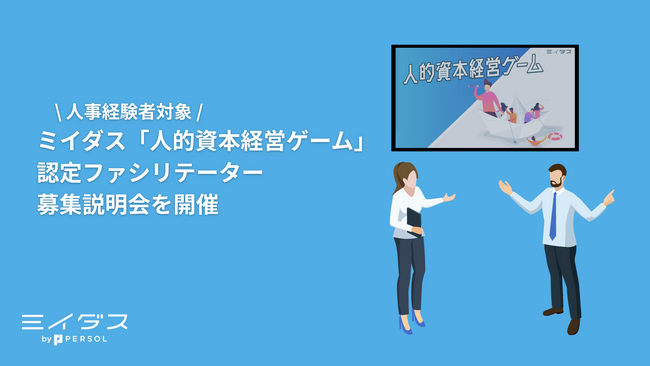 ミイダス「人的資本経営ゲーム」認定ファシリテーター募集説明会を開催