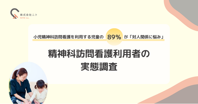 【調査】小児精神科訪問看護を利用する小児の89％が「対人関係に悩み」、精神科訪問看護利用者の実態調査