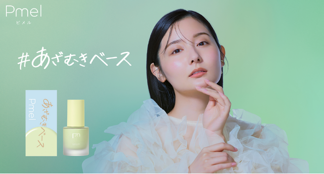 白浮きせず赤みを狙い撃ち！「赤み補正」に特化した 「あざむきベース グリーン」がピメルより新登場！