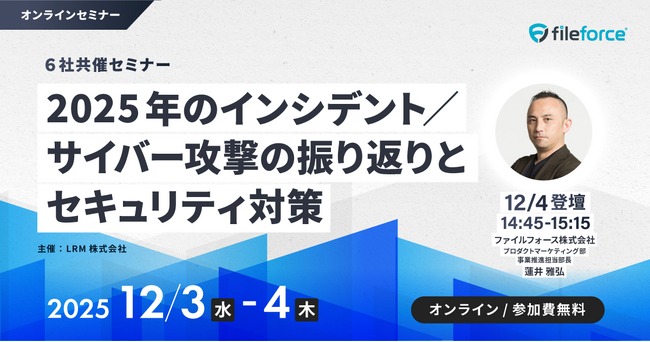 ファイルフォース『2025年のインシデント/サイバー攻撃の振り返りとセキュリティ対策』がテーマの共催ウェビナーに登壇！