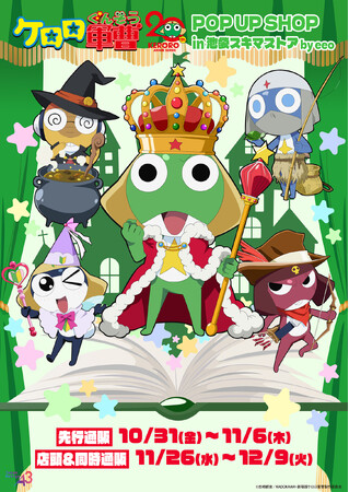アニメ『ケロロ軍曹』POP UP SHOP in 池袋スキマストアが開催決定！「おとぎ話」をテーマにした描き下ろし＆グラフアートを使用した新作グッズも発売!!