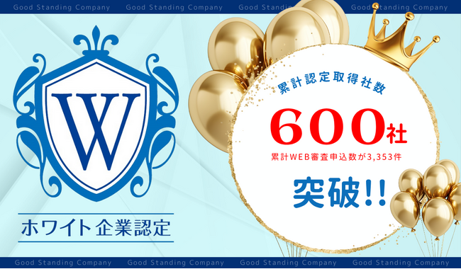 ホワイト企業認定が累計607社を突破！企業に問われる「人を惹きつけ、育て、守る力」。全国に広がる