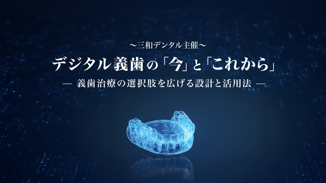 「デジタル義歯の『今』と『これから』」をテーマに、100名を超える歯科医師が参加、新商品デジタルデンチャー「LIVION（リヴィオン）」の発表