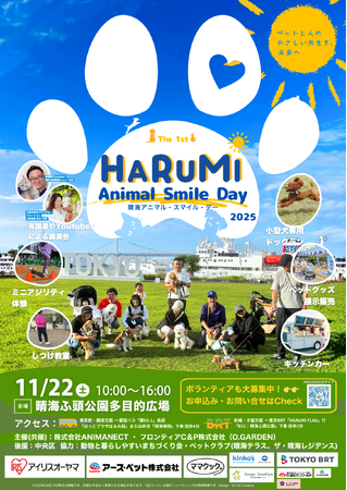 【開催まであと16日】第1回 HARUMI Animal Smile Day 2025