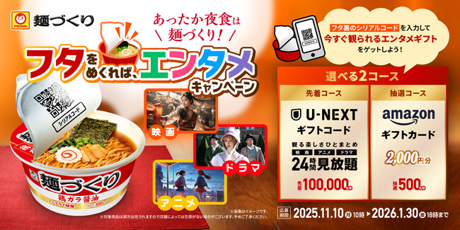 マルちゃん「麺づくり」「U-NEXT24時間見放題」が当たるキャンペーンがスタート