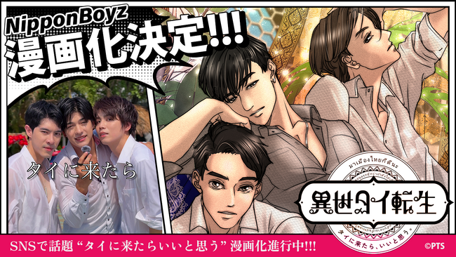 話題の動画『タイに来たら、いいと思う。』が、作品名『異世タイ転生』として漫画化決定!! 25年12月より配信開始!!