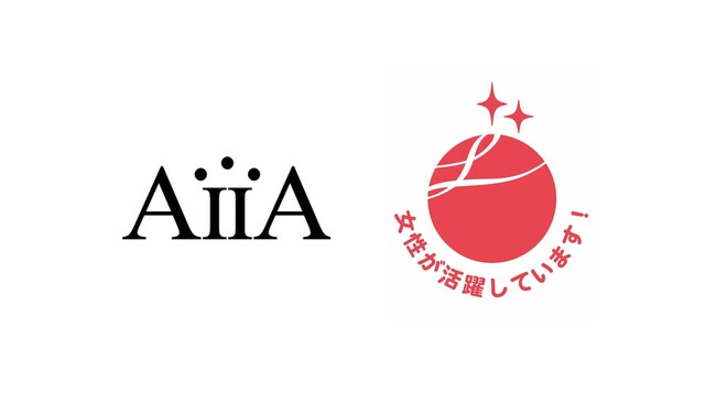 アイア株式会社　女性活躍企業として「えるぼし認定」を取得