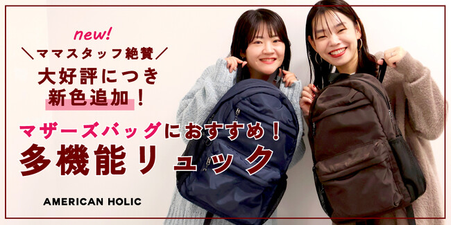【AMERICAN HOLIC】大人気の多機能リュックに新色が登場！ママスタッフも絶賛する画期的な大容量リュックを11月6日(木)に発売