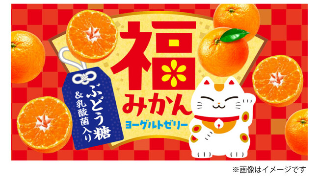 がんばるあなたに福来る！ぶどう糖＆乳酸菌入り「福みかんヨーグルトゼリー」を新発売