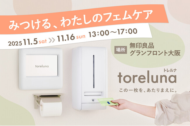 トイレの個室で生理用ナプキンを無料で受け取れる「トレルナ」無印良品 グランフロント大阪で開催『みつける、わたしのフェムケア』に出展