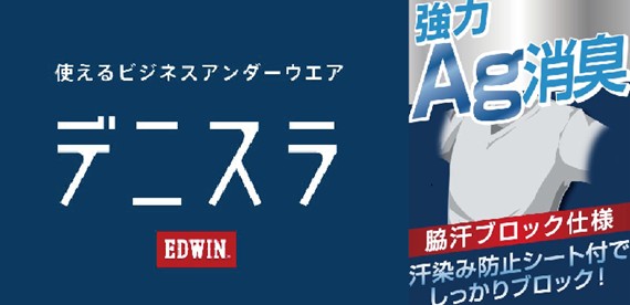 匂いと汗シミをケア！「デニスラアンダーウエア」新発売～冬のモワッとした匂いを解消、一日中快適に～全国のはるやま店舗で 11月8日より販売開始
