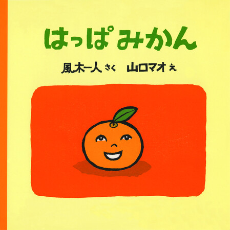 待望の復刊！絵本のプロ 書店員の推薦コメント多数　『はっぱみかん』10月31日(金)発売