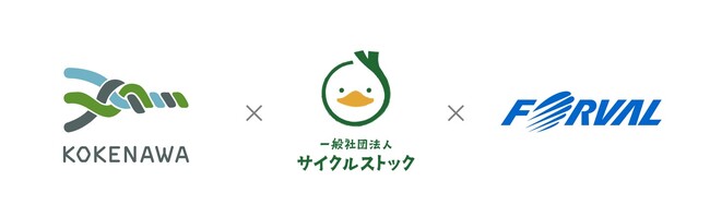 コケナワホールディングス株式会社および一般社団法人サイクルストックとの業務提携締結
