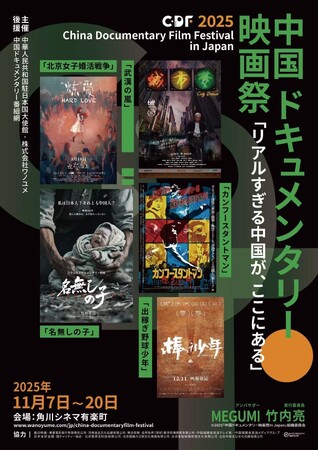 株式会社イーオン、ハオ中国語アカデミーが中国ドキュメンタリー映画祭「リアルすぎる中国が、ここにある」に協力
