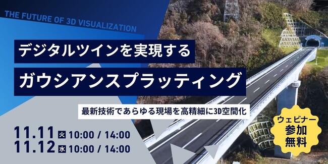 【創業70年、ワクワクを生み出す製造業 きもと】無料ウェビナー開催！デジタルツインを実現する技術ガウシアンスプラッティングとは
