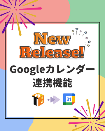 【サロン向け顧客管理システム　TreasureBox2】Googleカレンダー連携を新規リリース
