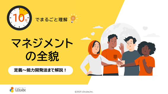 「10分でまるごと理解！マネジメントの全貌」ついての資料を無料公開！｜株式会社LDcube